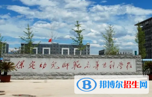 保定幼兒師范高等?？茖W(xué)校單招怎么樣？