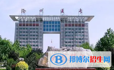 滄州醫(yī)學高等?？茖W校單招怎么樣？