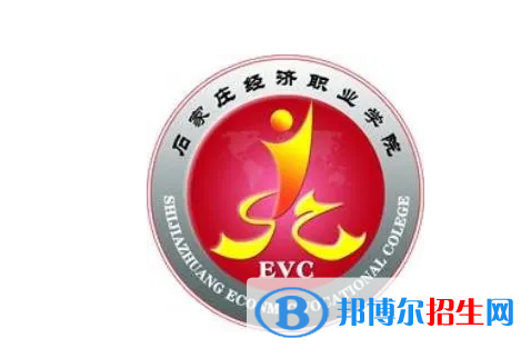 石家莊經(jīng)濟(jì)職業(yè)學(xué)院?jiǎn)握性趺礃樱? width=