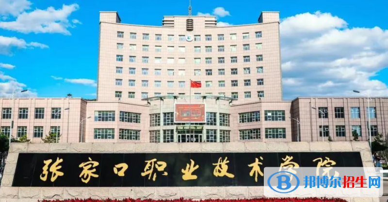 張家口職業(yè)技術(shù)學(xué)院單招怎么樣？