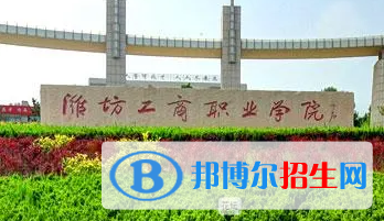 濰坊工商職業(yè)學院宿舍條件好不好?(宿舍條件)