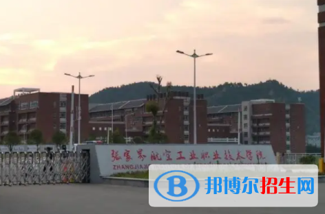 張家界所有公辦大學有哪些？（附大學名單）