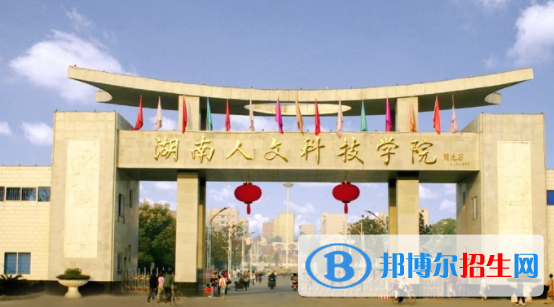 婁底所有公辦大學(xué)有哪些？（附大學(xué)名單）
