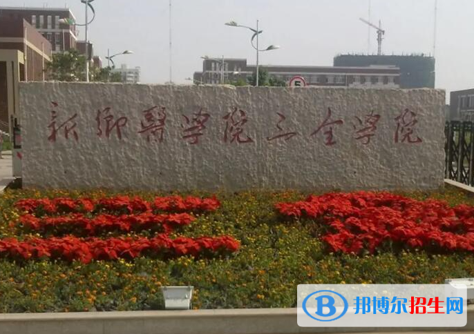 新鄉(xiāng)所有民辦大學(xué)有哪些？(附名單)
