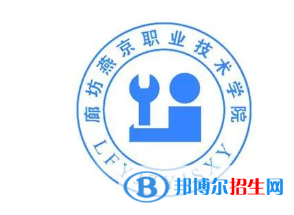 廊坊燕京職業(yè)技術(shù)學(xué)院單招怎么樣？
