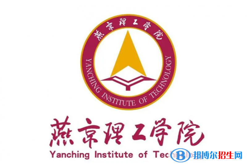 燕京理工學(xué)院單招怎么樣？