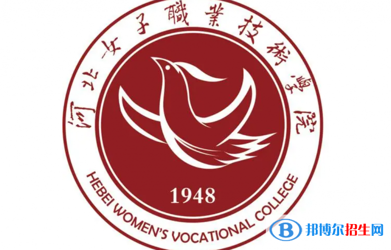 河北女子職業(yè)技術(shù)學(xué)院單招怎么樣？