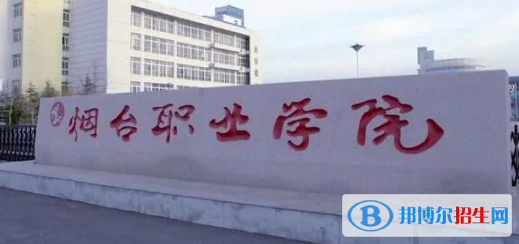 煙臺職業(yè)學院單招怎么樣？