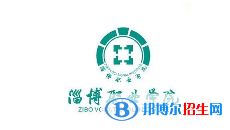 淄博職業(yè)學(xué)院單招怎么樣？