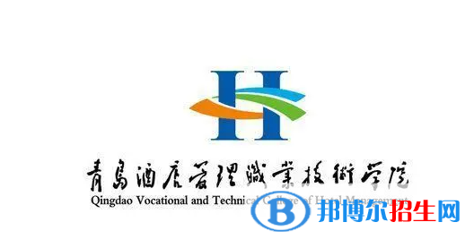 青島酒店管理職業(yè)技術(shù)學(xué)院單招怎么樣？