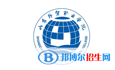 山東外貿(mào)職業(yè)學(xué)院?jiǎn)握性趺礃樱? width=
