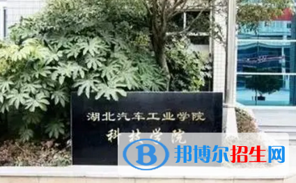 湖北汽車(chē)工業(yè)學(xué)院科技學(xué)院宿舍條件好不好?(宿舍條件)