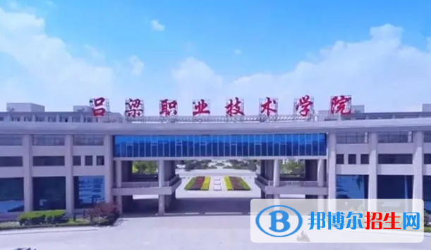 呂梁所有的專(zhuān)科學(xué)校有哪些?(附學(xué)校名單)