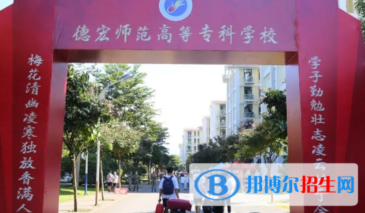 德宏所有的?？茖W校有哪些?(附學校名單)