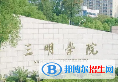 三明學院宿舍條件好不好?(宿舍條件)