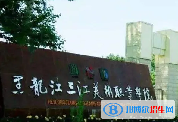 佳木斯所有民辦大學(xué)有哪些？(附名單)