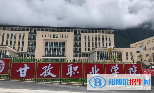 甘孜所有的?？茖W(xué)校有哪些?(附學(xué)校名單)