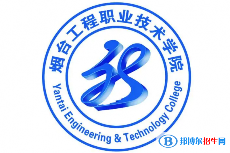 煙臺工程職業(yè)技術(shù)學(xué)院單招怎么樣？