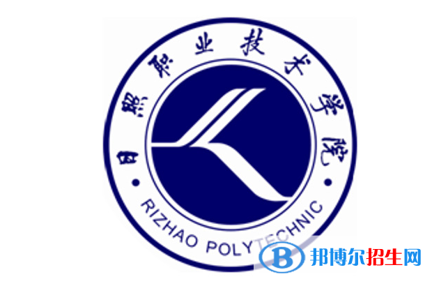 日照職業(yè)技術(shù)學院單招怎么樣？