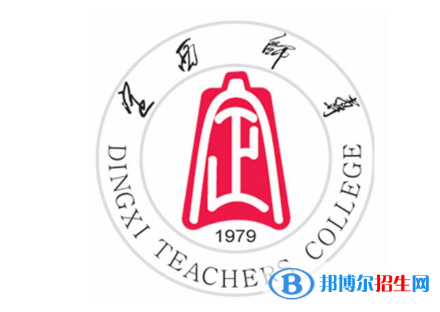 定西師范高等專科學校單招怎么樣？