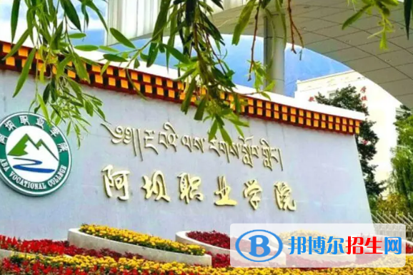 阿壩所有的?？茖W(xué)校有哪些?(附學(xué)校名單)