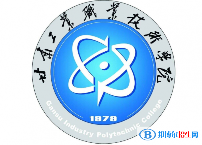 甘肅工業(yè)職業(yè)技術(shù)學(xué)院單招怎么樣？