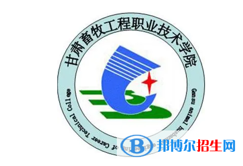 甘肅畜牧工程職業(yè)技術(shù)學(xué)院單招怎么樣？