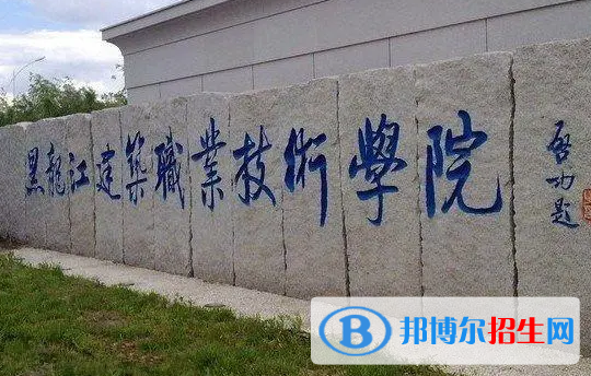 黑龍江單招給排水工程技術(shù)專業(yè)2023年有哪些學(xué)校