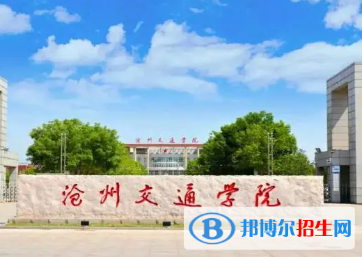 滄州所有民辦大學(xué)有哪些？(附名單)