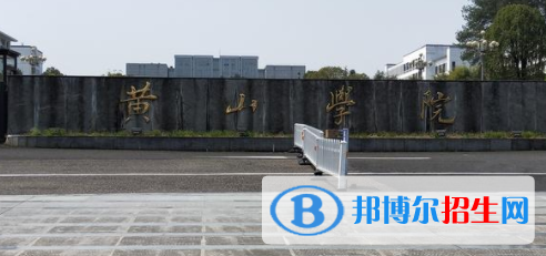 黃山所有公辦大學(xué)有哪些？（附大學(xué)名單）