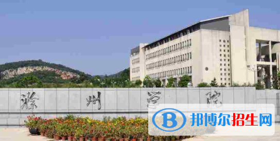 滁州所有公辦大學有哪些？（附大學名單）