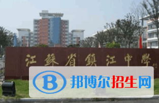 鎮(zhèn)江中學(xué)、鎮(zhèn)江一中2022錄取分?jǐn)?shù)線 (2023參考)