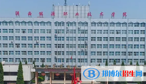 陜西能源職業(yè)技術(shù)學(xué)院校單招怎么樣？