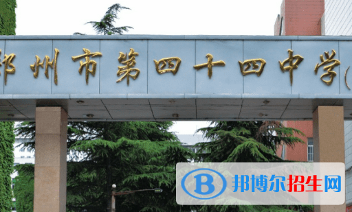 鄭州四十四中、鄭州市第102高級(jí)中學(xué)2022錄取分?jǐn)?shù)線（2023參考）
