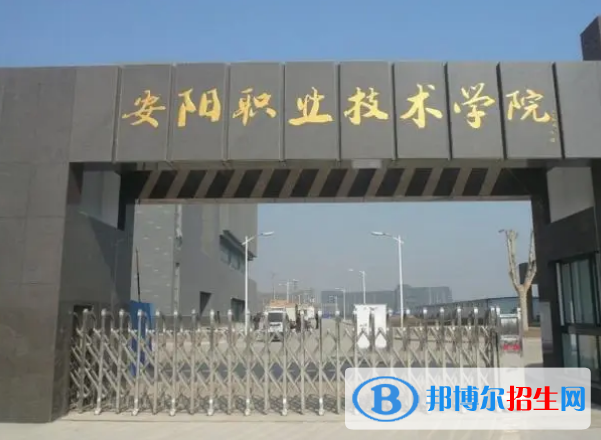 安陽所有的?？茖W(xué)校有哪些?(附學(xué)校名單)