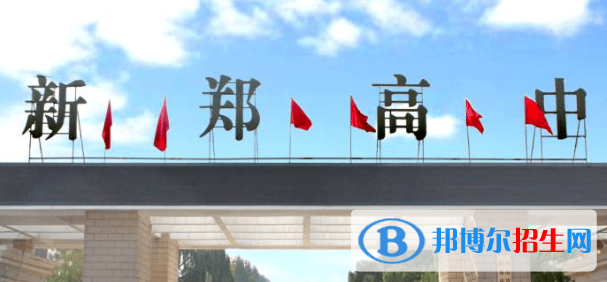 新鄭高級中學(xué)2022錄取分?jǐn)?shù)線（2023參考）