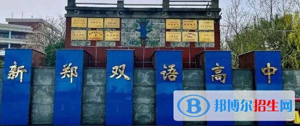 新鄭雙語高級中學(xué)、鄭州市維綱中學(xué)2022錄取分?jǐn)?shù)線（2023參考）
