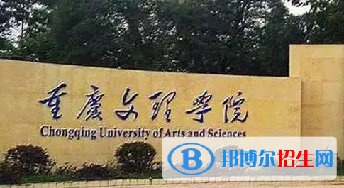 重慶文理學(xué)院單招怎么樣？