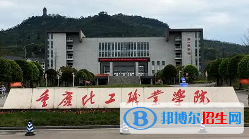 重慶化工職業(yè)學院宿舍條件好不好?(宿舍條件)