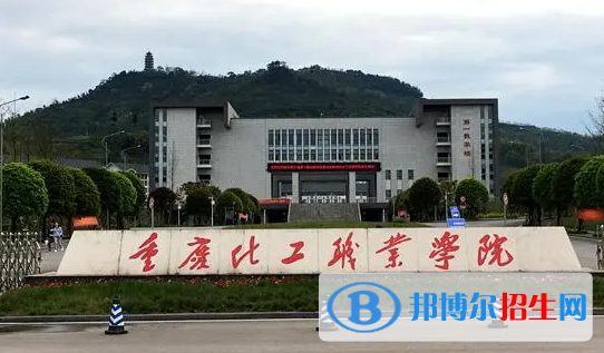 重慶化工職業(yè)學(xué)院單招怎么樣？