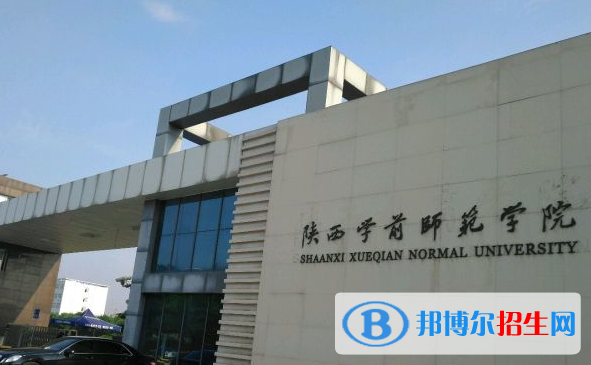 陜西學(xué)前師范學(xué)院?jiǎn)握性趺礃樱? width=
