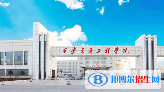西安交通工程學院單招怎么樣？