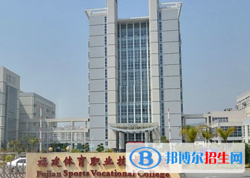 福建體育類大學(xué)有哪些？(附名單)