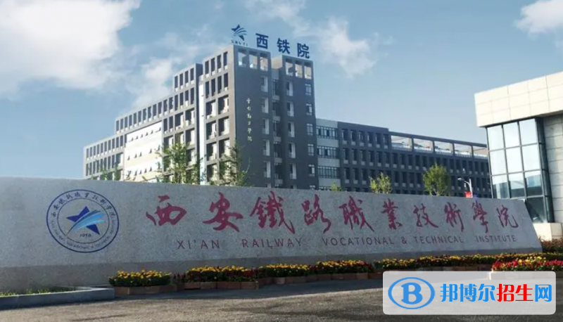 西安鐵路職業(yè)技術(shù)學(xué)院單招怎么樣？