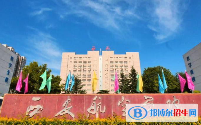 西安航空學院單招怎么樣？