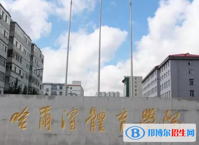 黑龍江體育類(lèi)大學(xué)有哪些？(附名單)