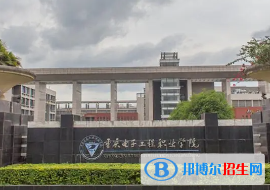重慶電子工程職業(yè)學(xué)院單招怎么樣？