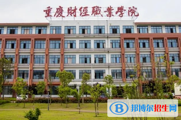  重慶財經(jīng)職業(yè)學(xué)院單招怎么樣？