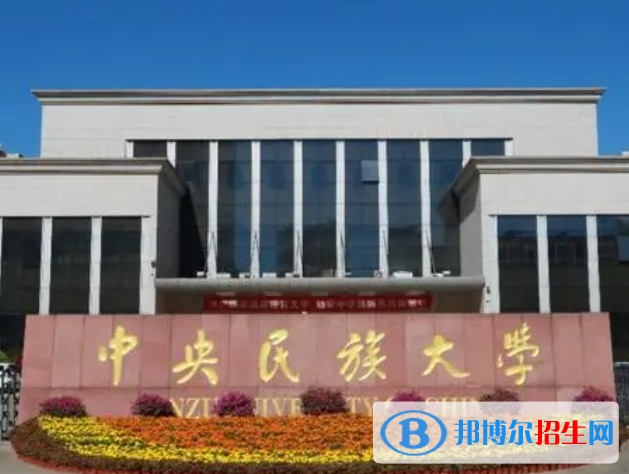 北京民族類大學(xué)有哪些？(附名單)