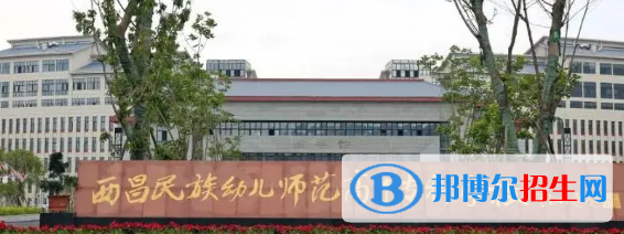 西昌民族幼兒師范高等?？茖W(xué)校宿舍條件好不好?(宿舍條件)